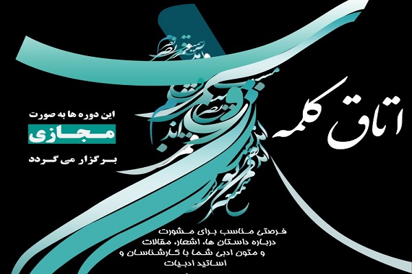 مشورت مجازی با اساتید داستان، شعر و ادبیات در «اتاق کلمه» مشورت مجازی با اساتید داستان، شعر و ادبیات در «اتاق کلمه»