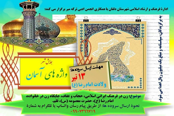برگزاری همایش شعر &laquo;واژهای آسمانی&raquo; در دلفان