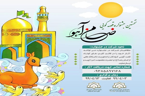 نخستین جشنواره قصه&zwnj;گویی &laquo;ضامن آهو&raquo;