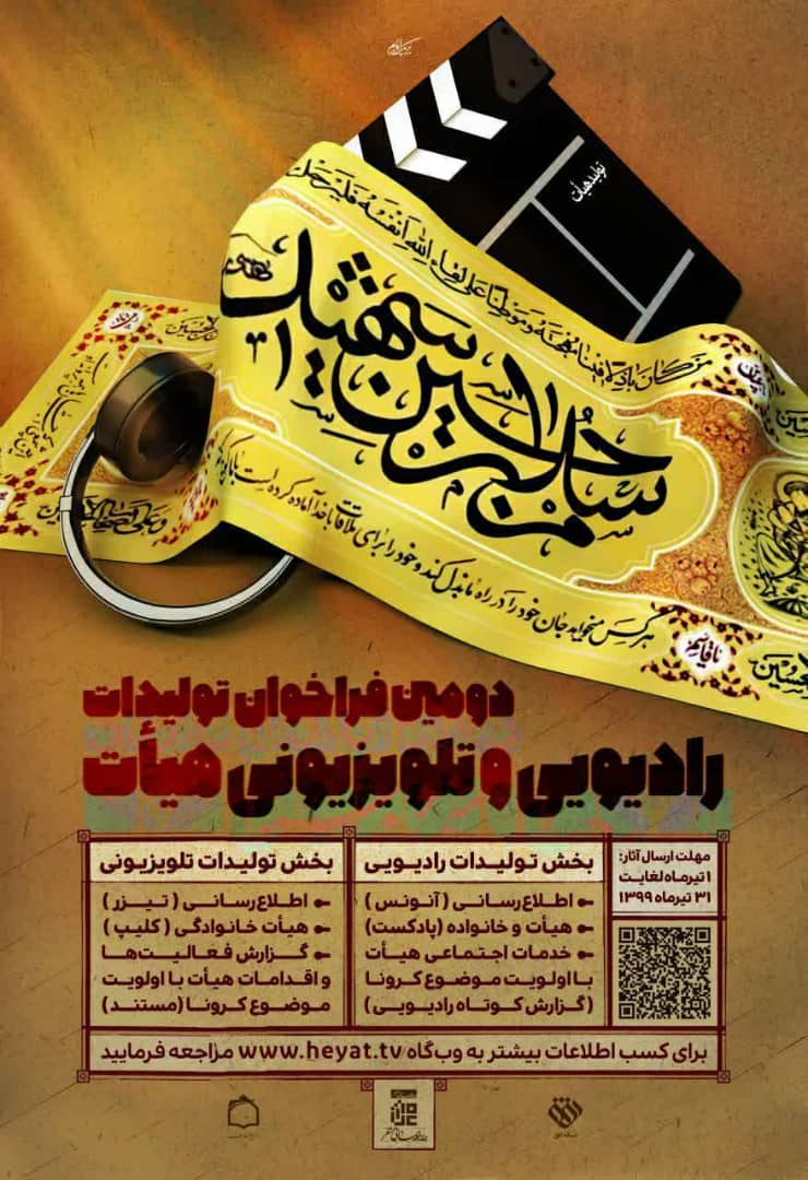 دومین جشنواره تولیدات رادیو تلویزیونی هیئت، برگزار می‌شود