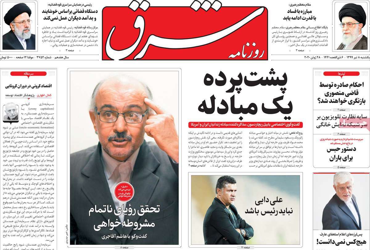 صفحه نخست روزنامه‌های صبح یکشنبه 7 تیرماه