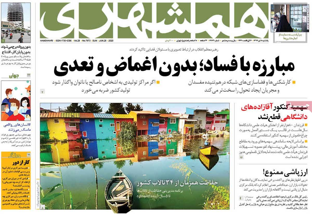 صفحه نخست روزنامه‌های صبح یکشنبه 7 تیرماه