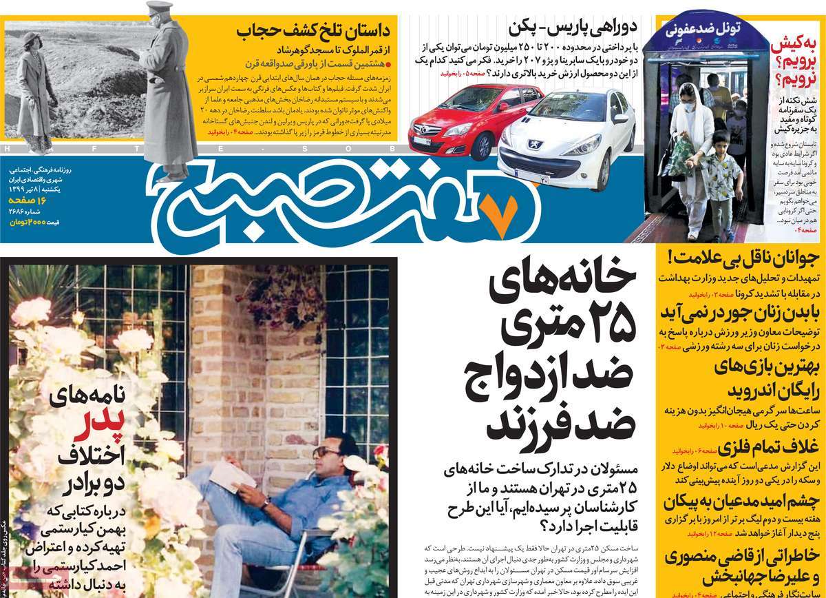 صفحه نخست روزنامه‌های صبح یکشنبه 7 تیرماه