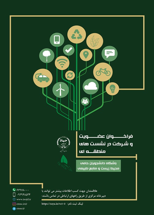 عضویت در باشگاه دانشجویان حامی محیط‌زیست