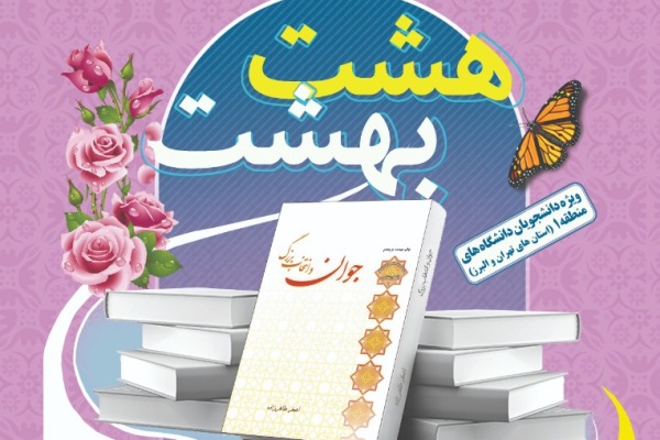 معرفی برگزیدگان دومین آزمون مسابقات کتابخوانی &laquo;هشت بهشت&raquo;