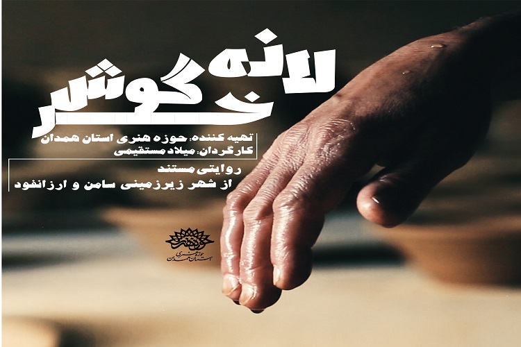 رونمائی از مستند &laquo;لانه خرگوش&raquo;؛ روایت شهرهای اسرارآمیز همدان