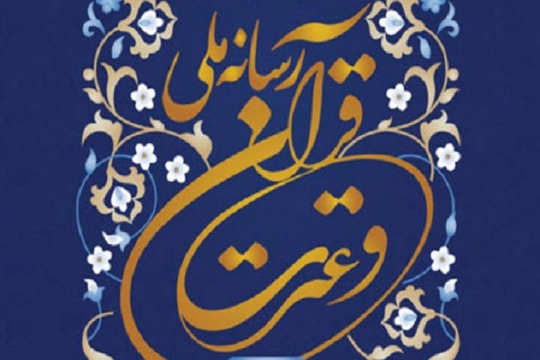 درخشش اصفهانی&zwnj;ها در مسابقات قرآن و عترت رسانه ملی