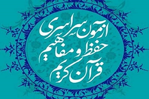 آزمون اعطای مدرک به حافظان قرآن کریم در قم برگزار می&zwnj;شود