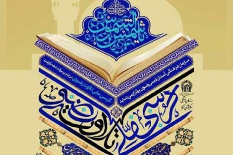 برگزاری کرسی تلاوت رضوی در بقاع متبرکه البرز