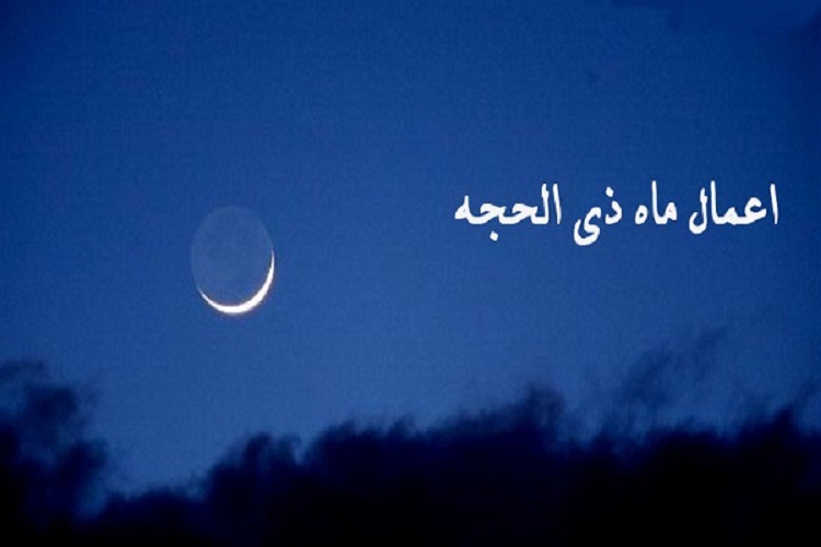توصیه پیامبر(ص) به قرائت سوره &laquo;فجر&raquo; در ماه ذى&zwnj;الحجه