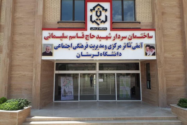 نام&zwnj;گذاری ساختمان فرهنگی دانشگاه لرستان به نام سردار سلیمانی