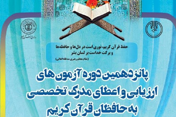 شرکت ۱۶۵ لرستانی در پانزدهمین آزمون حفاظ قرآن کریم