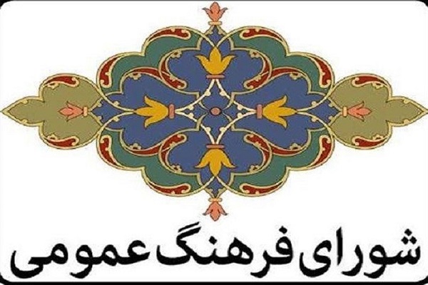 کسب رتبه دوم شورای فرهنگ عمومی استان اردبیل در کشور
