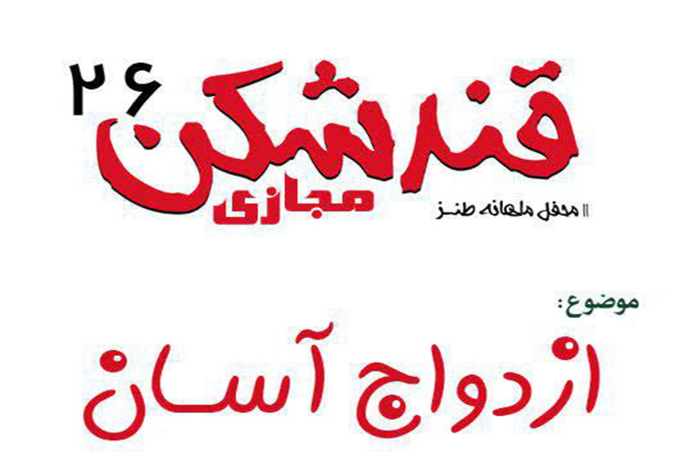 ازدواج آسان موضوع محفل مجازی &laquo;قندشکن&raquo;