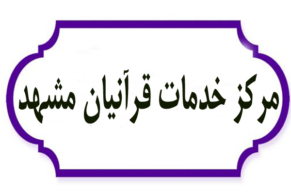 برگزاری جلسات تخصصی حفظ قرآن با رعایت پروتکل&zwnj;های بهداشتی