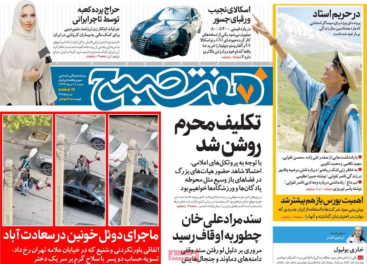 صفحه نخست روزنامه‌های شنبه 11 مردادماه