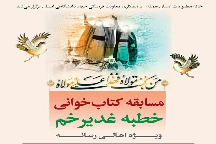 مسابقه کتابخوانی &laquo;خطبه غدیرخم&raquo; در همدان برگزار می&zwnj;شود