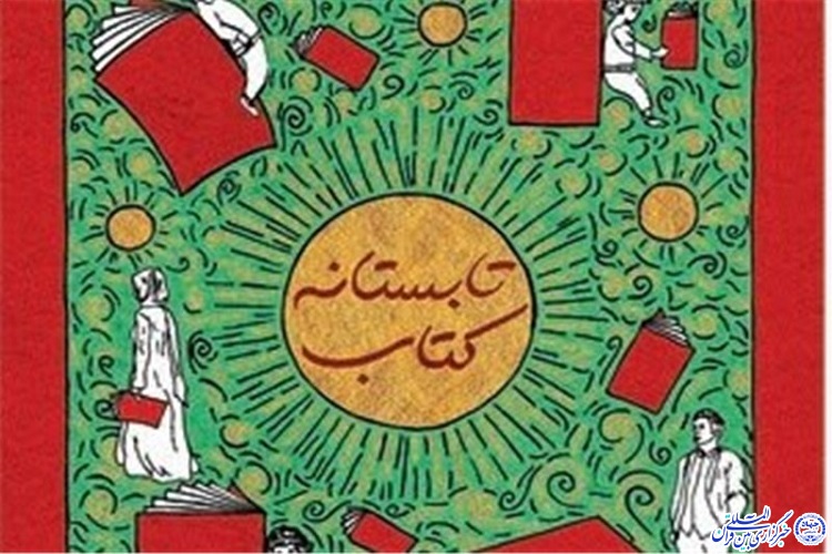 ثبت نام طرح تابستانه کتاب در خراسان&zwnj;شمالی آغاز شد