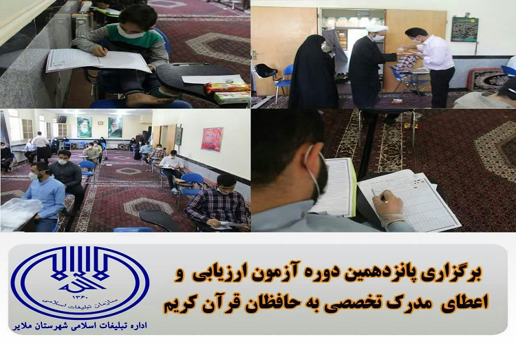 برگزاری پانزدهمین دوره آزمون ارزیابی حافظان قرآن در ملایر