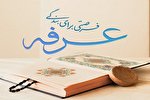 آداب و اعمال روز عرفه
