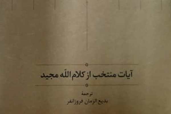 شواهد وجود ترجمه کامل قرآن مرحوم فروزانفر