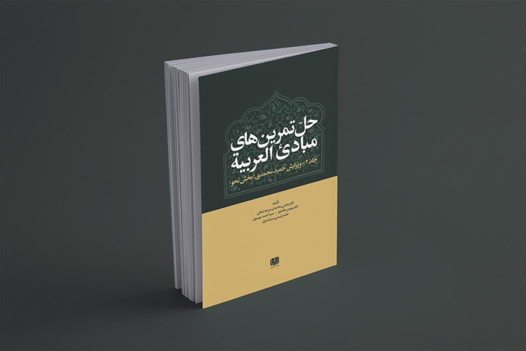 انتشار کتاب جدید عضو هیئت علمی دانشکده علوم قرآنی میبد