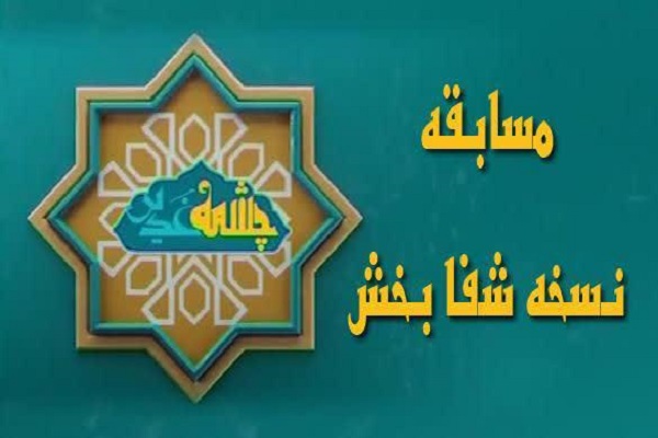 مسابقه &laquo;خطبه شفابخش&raquo; در همدان برگزار می&zwnj;شود