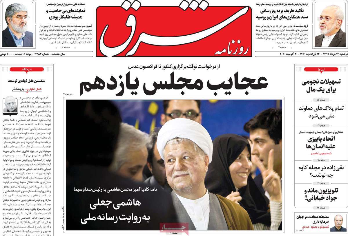 صفحه نخست روزنامه&zwnj;های دوشنبه 13 مردادماه