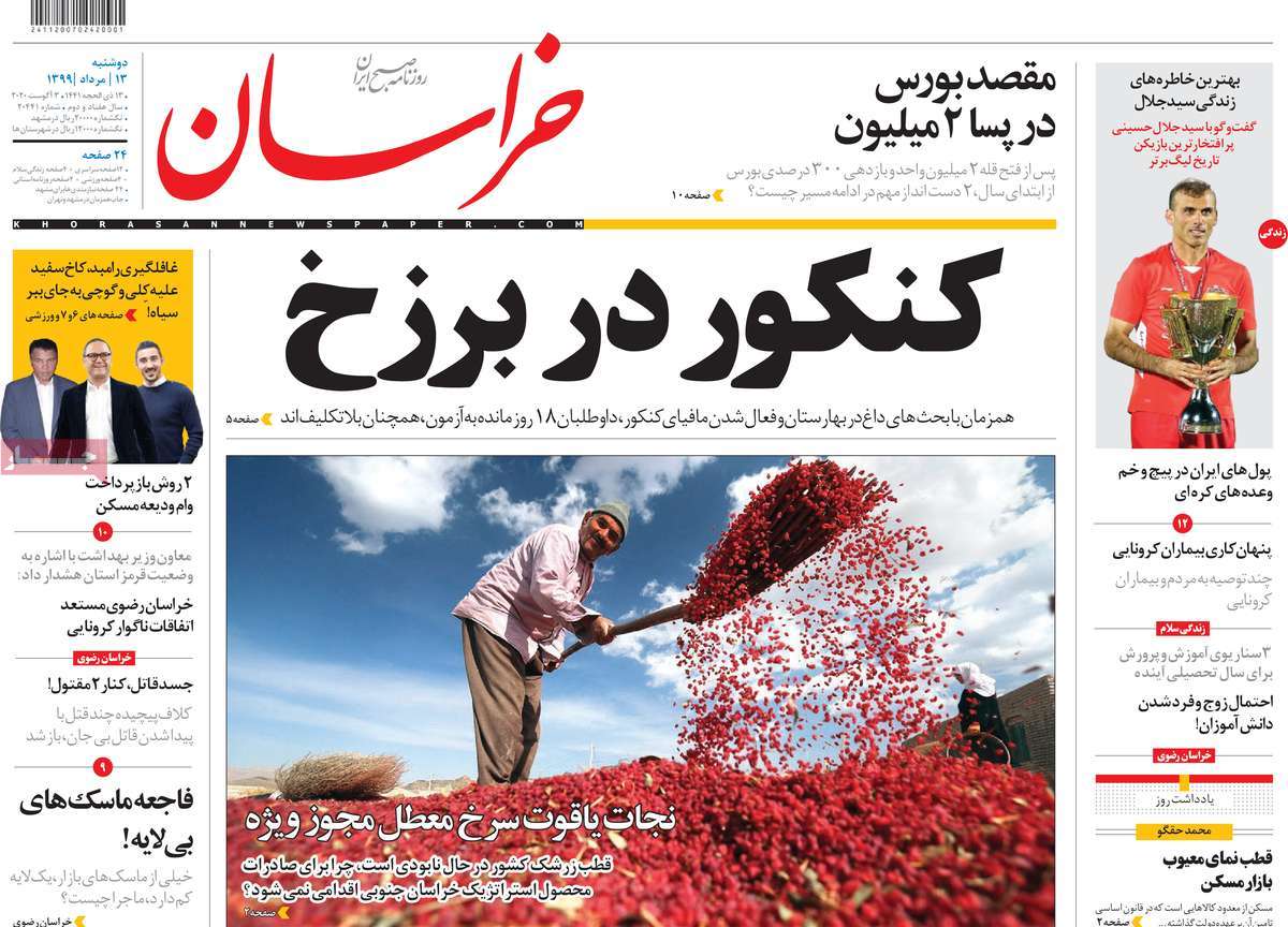 صفحه نخست روزنامه&zwnj;های دوشنبه 13 مردادماه