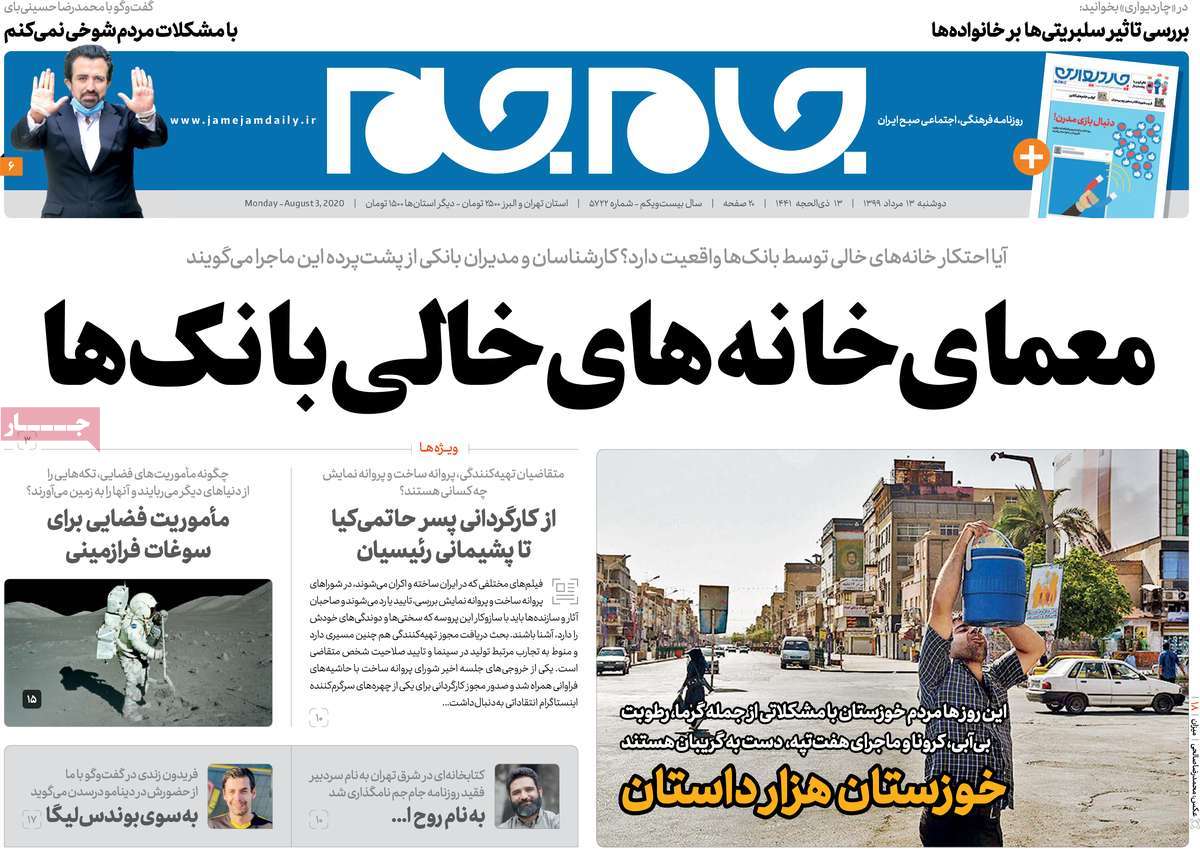 صفحه نخست روزنامه&zwnj;های دوشنبه 13 مردادماه