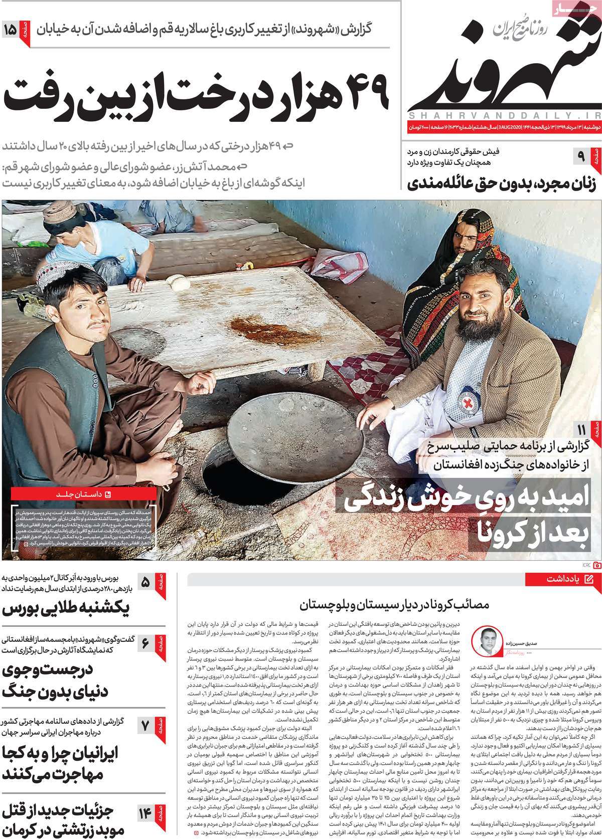 صفحه نخست روزنامه&zwnj;های دوشنبه 13 مردادماه