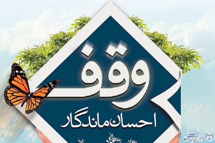 وقف در خراسان شمالی به علت کرونا کاهش یافت