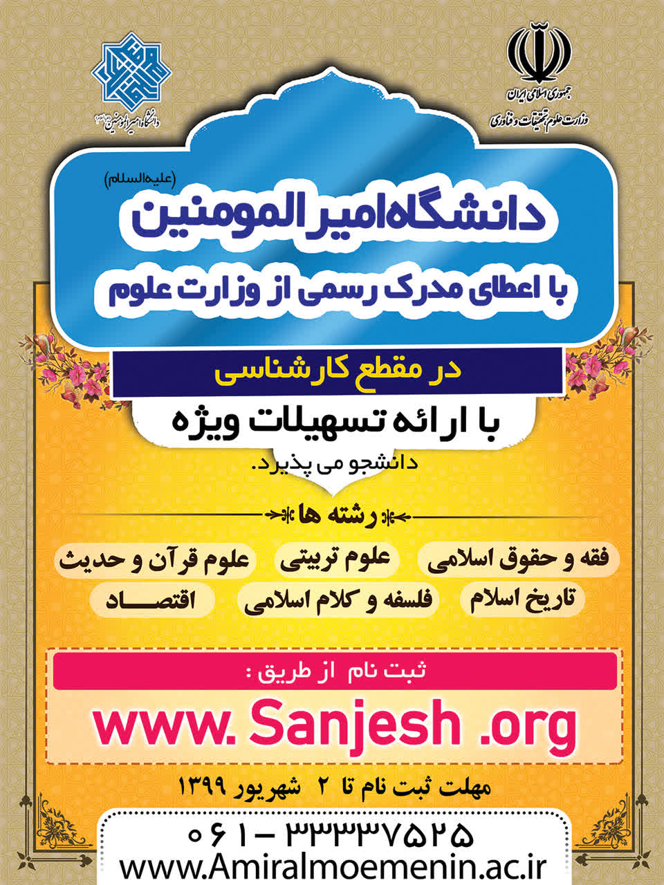 پذیرش دانشگاه امیرالمؤمنین در سه مقطع تحصیلی