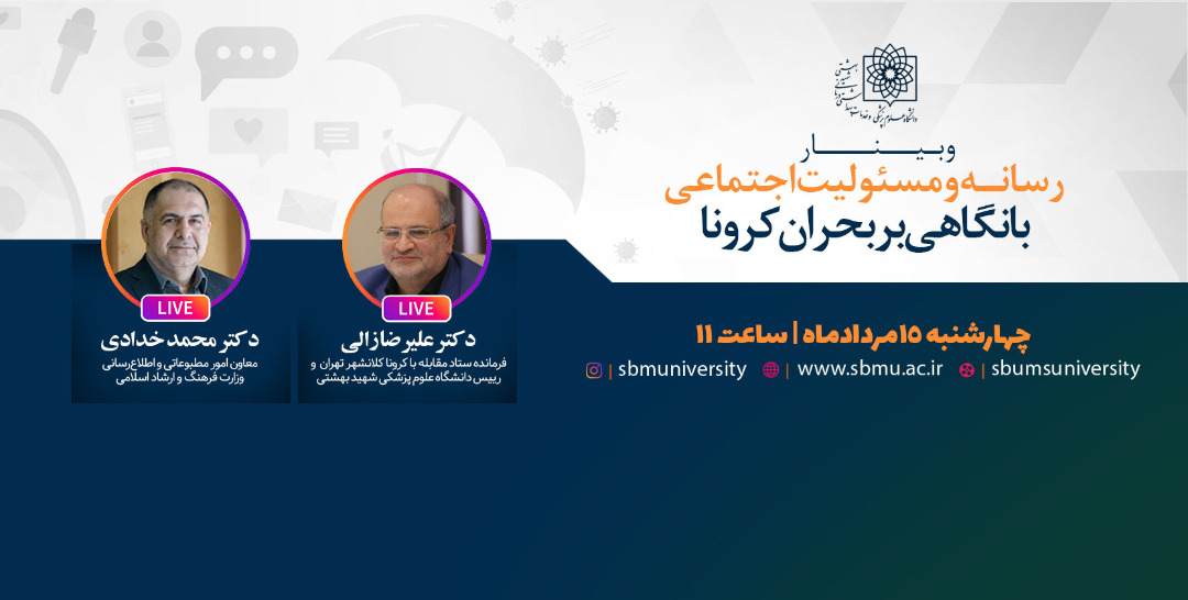 «رسانه و مسئولیت اجتماعی با نگاهی بر بحران کرونا» بررسی می‌شود