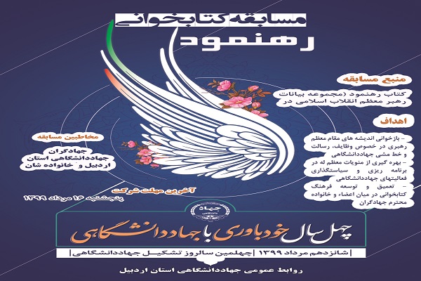 مسابقه کتابخوانی &laquo;رهنمود&raquo; در جهاددانشگاهی اردبیل برگزار می&zwnj;شود