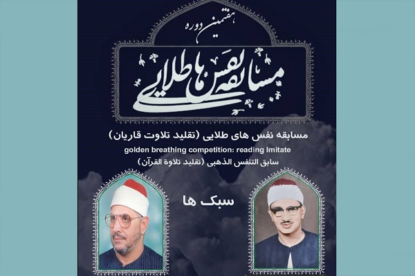 برگزاری فصل جدید مسابقه «نفس‌های طلایی» در رادیو قرآن