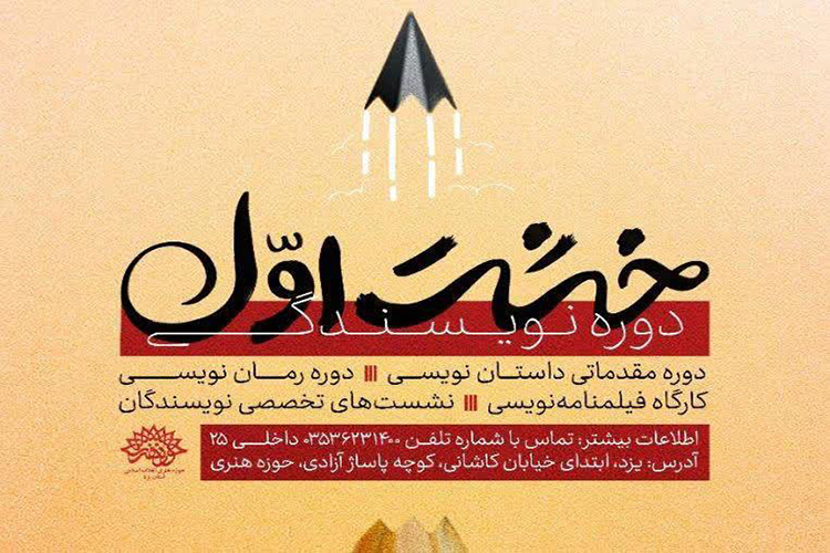 مسئول واحد آفرینش&zwnj;های ادبی حوزه هنری یزد از آغاز دوره جدید نویسندگی با عنوان &laquo;خشت اول&raquo; در این نهاد خبر داد.