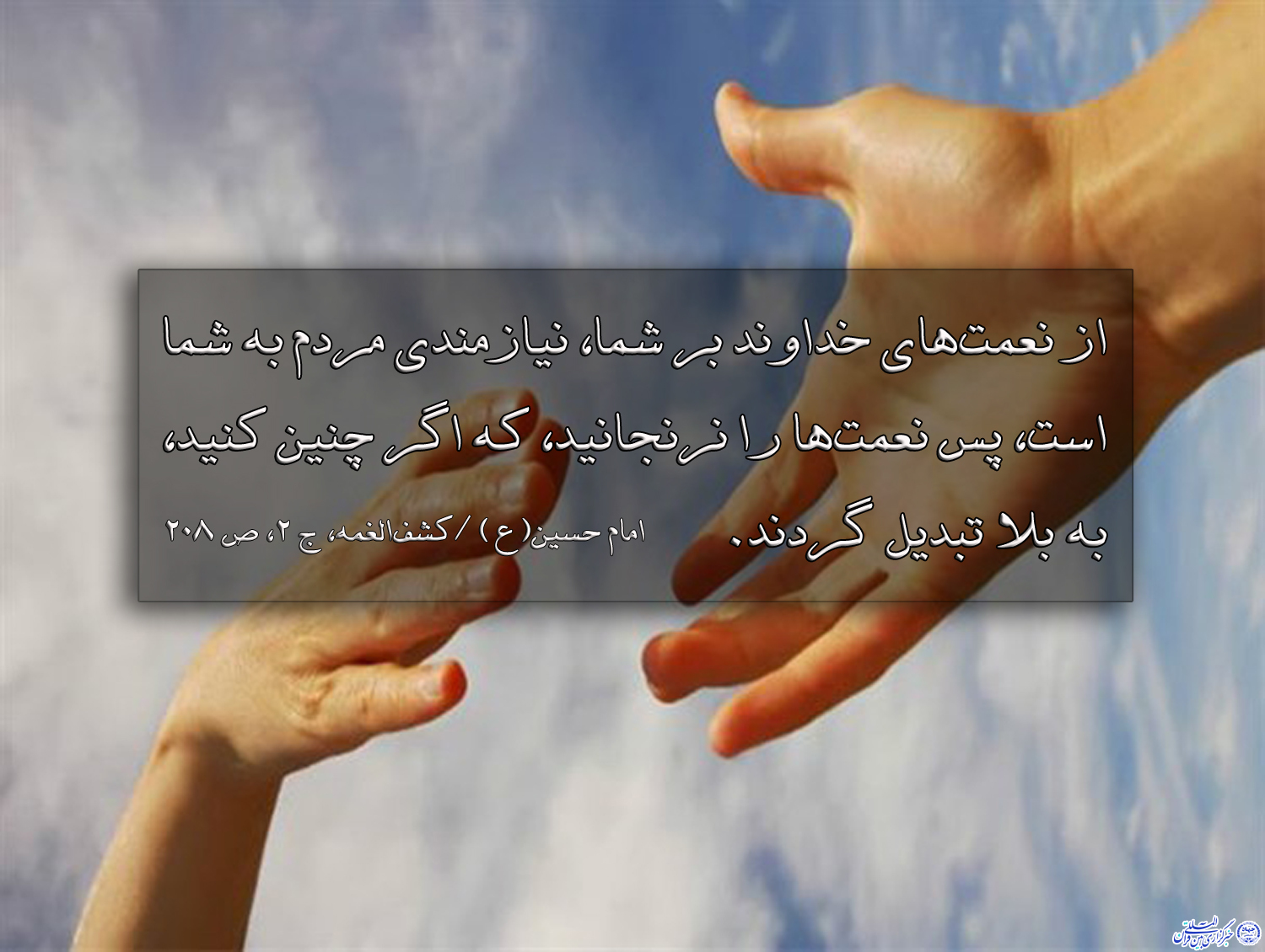 حدیث&zwnj;نگاشت | اهمیت کمک کردن به نیازمندان