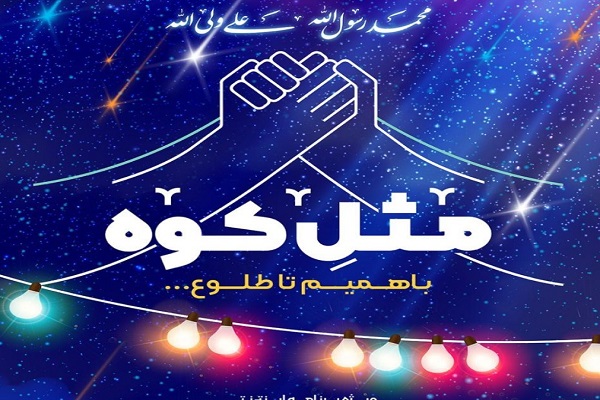 اجرای برنامه اینترنتی&laquo;مثل کوه&raquo; ویژه عیدغدیر