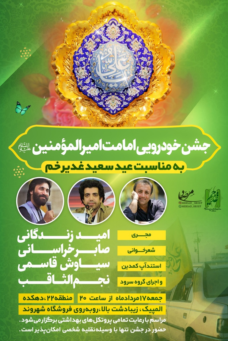 جشن امامت امیرالمؤمنین در تهران خودرویی برگزار می‌شود