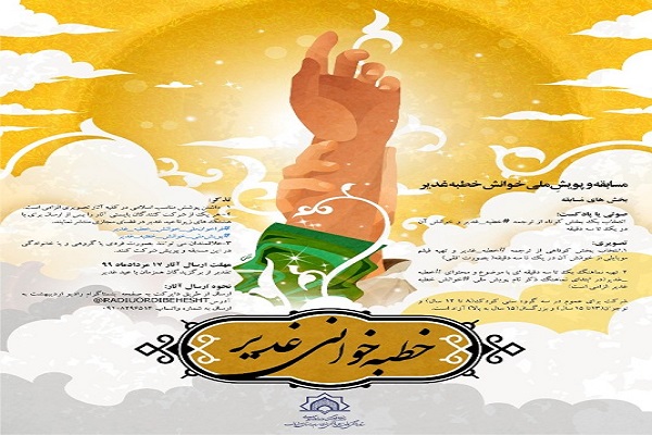 برگزاری مسابقه و پویش ملی &laquo;خوانش خطبه غدیر&raquo;