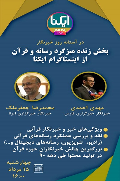پخش زنده میزگرد «رسانه و قرآن» از اینستاگرام ایکنا