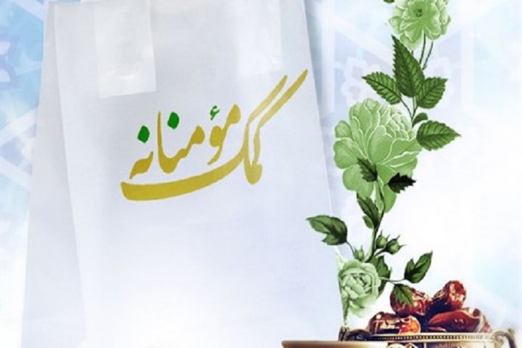 توزیع 35 هزار بسته معیشتی در البرز