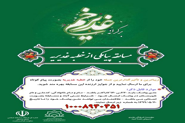 برگزاری مسابقه پیامکی &laquo;خطبه غدیریه&raquo; در اردبیل