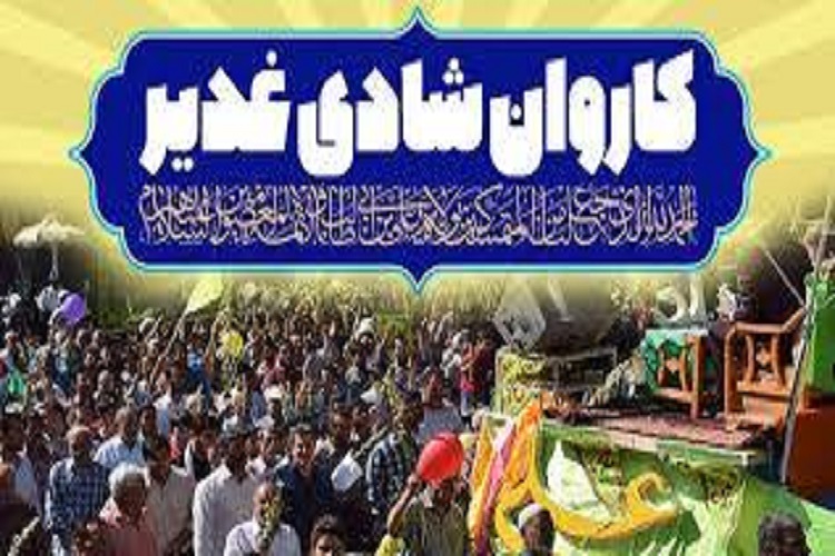 حرکت 220 کاروان شادی به مناسبت عیدغدیر در محلات البرز
