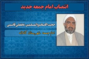 انتصاب امام جمعه جدید کلاله