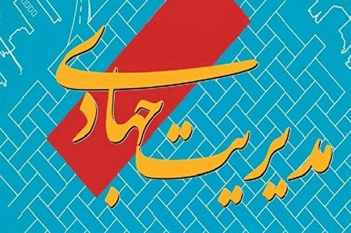 فقدان تفکر  مدیریت جهادی؛ عامل عقب ماندگی اقتصادی و فرهنگی جامعه