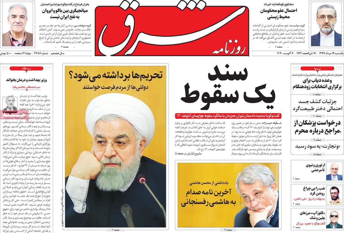 صفحه نخست روزنامه‌های شنبه 19 مردادماه