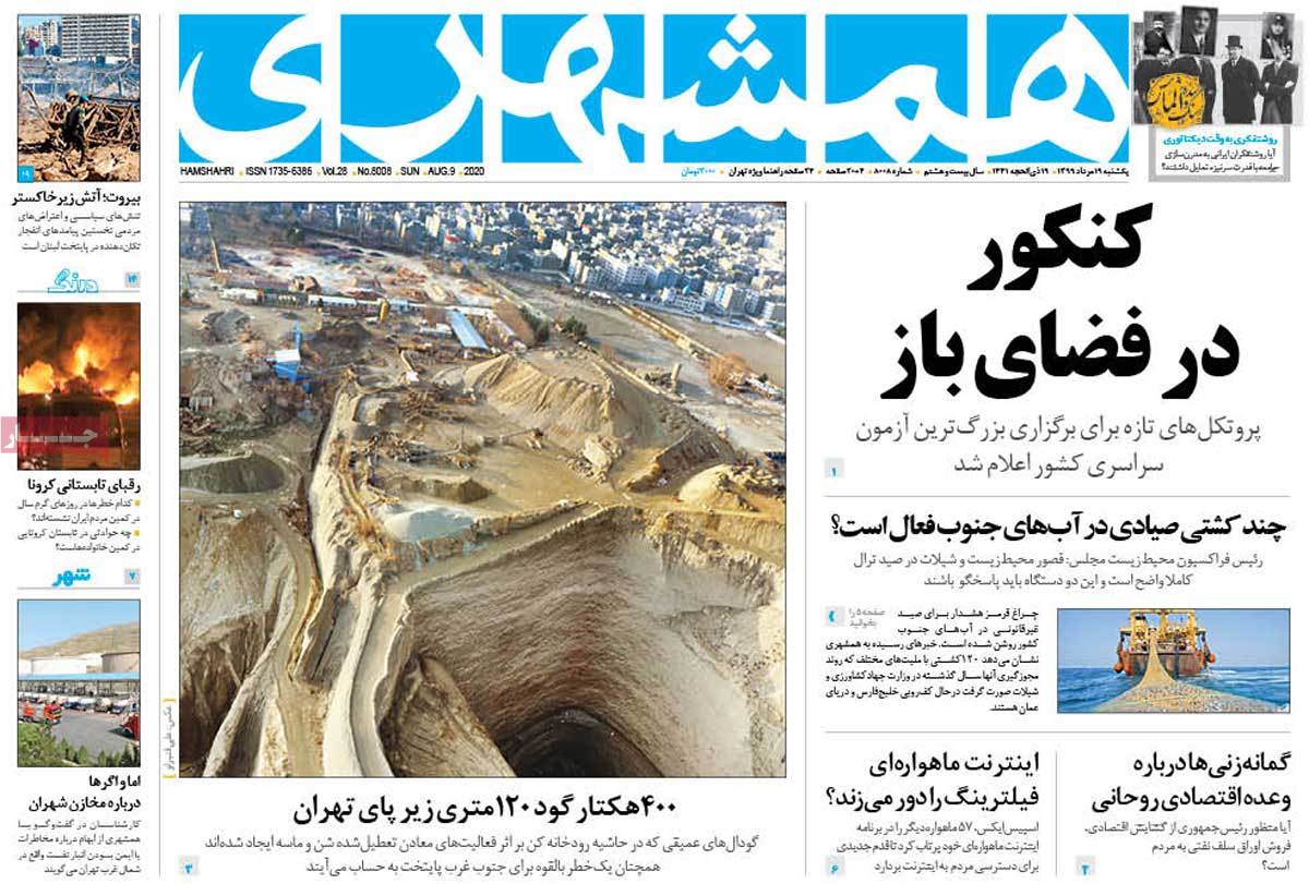 صفحه نخست روزنامه‌های شنبه 19 مردادماه
