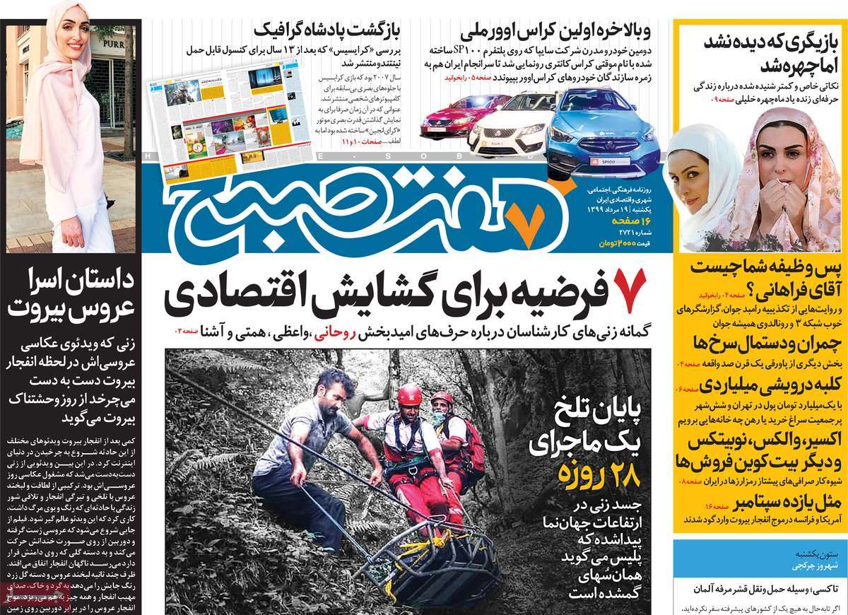 صفحه نخست روزنامه‌های شنبه 19 مردادماه